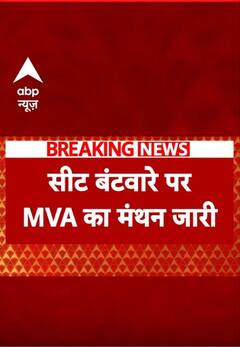 Maharashtra Election 2024 : महाराष्ट्र में सीट बंटवारे को लेकर MVA का मंथन जारी | ABP NEWS SHORTS