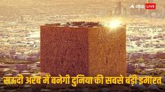 Largest Building in the World: सऊदी अरब कर रहा बुर्ज खलीफा को पीछे छोड़ने की तैयारी, 50 अरब डॉलर में बनेगी विश्व की सबसे बड़ी इमारत