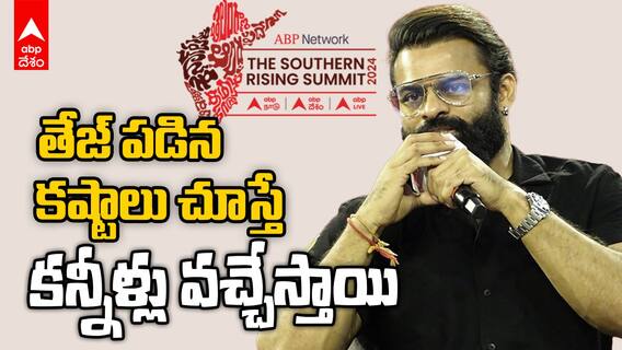 Sai Durgha Tej On His Career | ABP Southern Rising Summit 2024 లో సాయి దుర్గ తేజ్ | ABP Desam