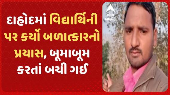Dahod Crime | દાહોદમાં વિદ્યાર્થિની પર કર્યો બળાત્કારનો પ્રયાસ, વિદ્યાર્થિનીએ બૂમાબૂમ કરતાં બચી ગઈ