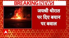 Maharashtra Election 2024: Jayashree Thorat पर दिए बयान पर भड़के Congress कार्यकर्ता, कार में लगाई आग |