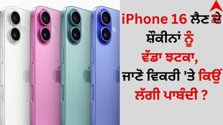 Indonesia Bans iphone 16: ਹਾਲ ਹੀ 'ਚ ਐਪਲ ਆਈਫੋਨ 16 ਸੀਰੀਜ਼ (Apple iPhone 16 Series) ਨੂੰ ਬਾਜ਼ਾਰ 'ਚ ਲਾਂਚ ਕੀਤਾ ਹੈ। ਪਰ ਇਸ ਦੌਰਾਨ ਇੱਕ ਦੇਸ਼ ਨੇ ਇਸ 'ਤੇ ਪਾਬੰਦੀ ਲਗਾ ਦਿੱਤੀ ਹੈ।