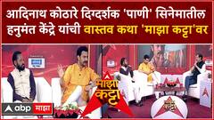 Paani Adinath Kothare Majha Kattaआदिनाथ कोठारे दिग्दर्शक 'पाणी' सिनेमातील वास्तव कथा 'माझा कट्टा'वर