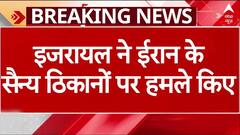 Iran-Israel War: इजरायल ने ईरान के सैन्य ठिकानों पर किया हमला, तेहरान समेत कई शहर दहले | Breaking