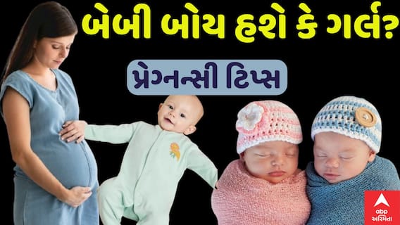 Tips For Pregnancy:  પ્રેગ્નનન્સીમાં સવારમાં આ લક્ષણો જોવા મળ્યા તો હશે બેબી ગર્લ | Health Updates