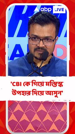 'CBI কে গিয়ে মস্তিস্ক উপহার দিয়ে আসুন', কেন এই মন্তব্য আইনজীবী অনির্বাণের