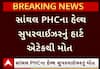 Mehsana Herat Attack : હેલ્થ સુપરવાઈઝરનું હાર્ટ અટેકથી થયું મોત, જુઓ વીડિયોમાં