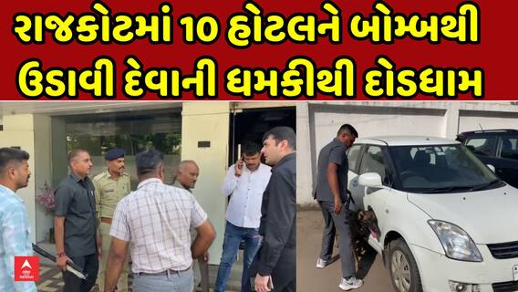 Rajkot Bomb Threat: રાજકોટમાં 10 હોટલને બોમ્બથી ઉડાવી દેવાની ધમકીથી દોડધામ