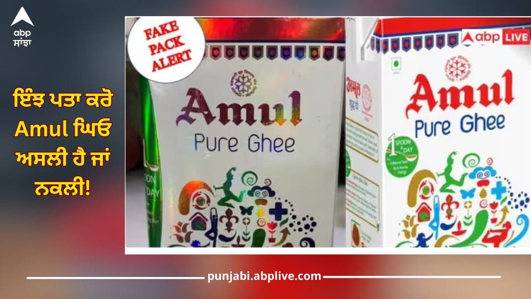 ਬਾਜ਼ਾਰ 'ਚ ਮਿਲ ਰਿਹੈ ਨਕਲੀ Amul ਘਿਓ, ਕੰਪਨੀ ਨੇ ਖੁਦ ਦੱਸਿਆ ਕਿ ਕਿਸ ਤਰ੍ਹਾਂ ਪਤਾ ਲਗਾ ਸਕਦੇ ਹੋ ਕਿਹੜਾ ਅਸਲੀ! fake amul ghee is being sell in market company itself tells how to identify real amul ghee details inside ਬਾਜ਼ਾਰ 'ਚ ਮਿਲ ਰਿਹੈ ਨਕਲੀ Amul ਘਿਓ, ਕੰਪਨੀ ਨੇ ਖੁਦ ਦੱਸਿਆ ਕਿ ਕਿਸ ਤਰ੍ਹਾਂ ਪਤਾ ਲਗਾ ਸਕਦੇ ਹੋ ਕਿਹੜਾ ਅਸਲੀ!