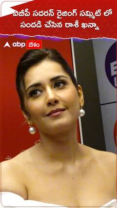 ఏబీపీ సదరన్ రైజింగ్ సమ్మిట్ లో సందడి చేసిన రాశీఖన్నా.!