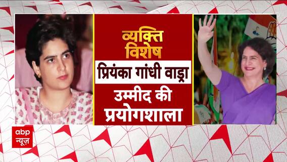 Wayanad by-election: राहुल की विरासत...बहन करेगी हिफाजत ! ABP News | Congress | BJP