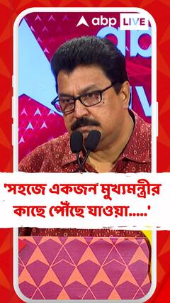 'সহজে একজন মুখ্যমন্ত্রীর কাছে পৌঁছে যাওয়া.....', মন্তব্য সুমন বন্দ্যোপাধ্যায়ের