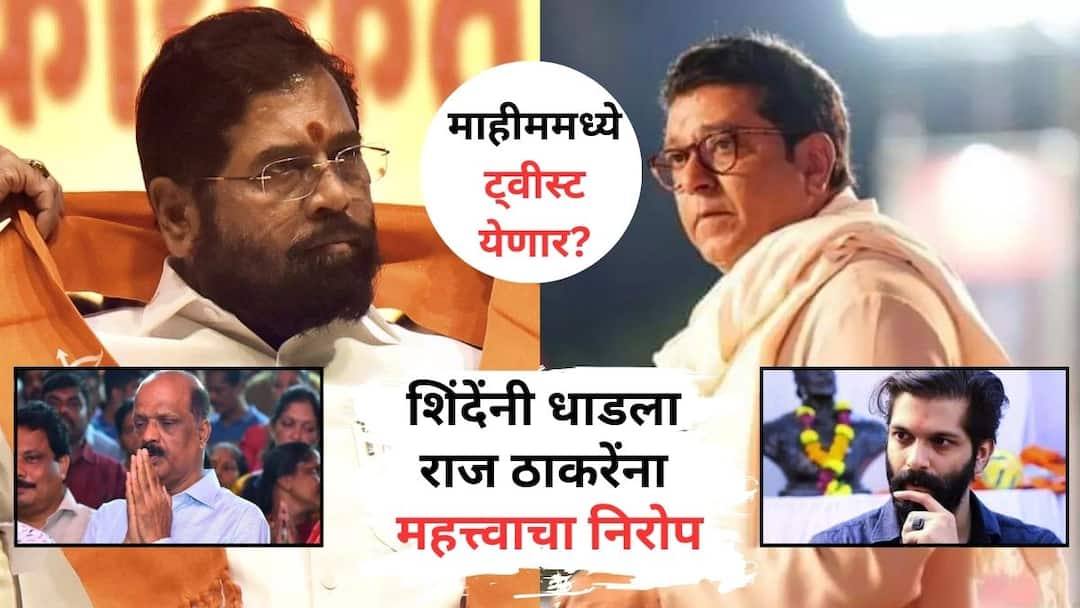 Mahim Vidhan Sabha Nivadnuk 2024  Signs of big twist MLA Deepak Kesarkar meet MNS Chief Raj Thackeray Over Assembly Election Amit Thackeray Sada Sarvankar Mahesh Sawant Vidhan Sabha Election 2024 : मोठी बातमी : माहीममध्ये मोठा ट्विस्ट येण्याची चिन्हं, एकनाथ शिंदेंचा निरोप घेऊन खास आमदार राज ठाकरेंच्या भेटीला