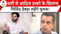 Maharashtra Election 2024: Aditya Thackeray के खिलाफ लड़ सकते हैं Milind Deora | ABP | Breaking