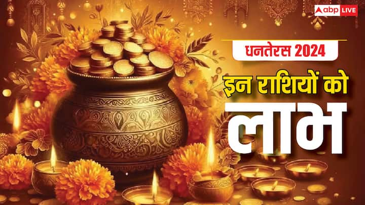 Dhanteras 2024: 29 अक्टूबर को धनतेरस पर इस साल बेहद शुभ संयोग बन रहा है. इससे कुछ राशियों की आर्थिक स्थिति में बड़ी उन्नति के योग हैं, जानें कौन सी राशियां मालामाल होंगी.