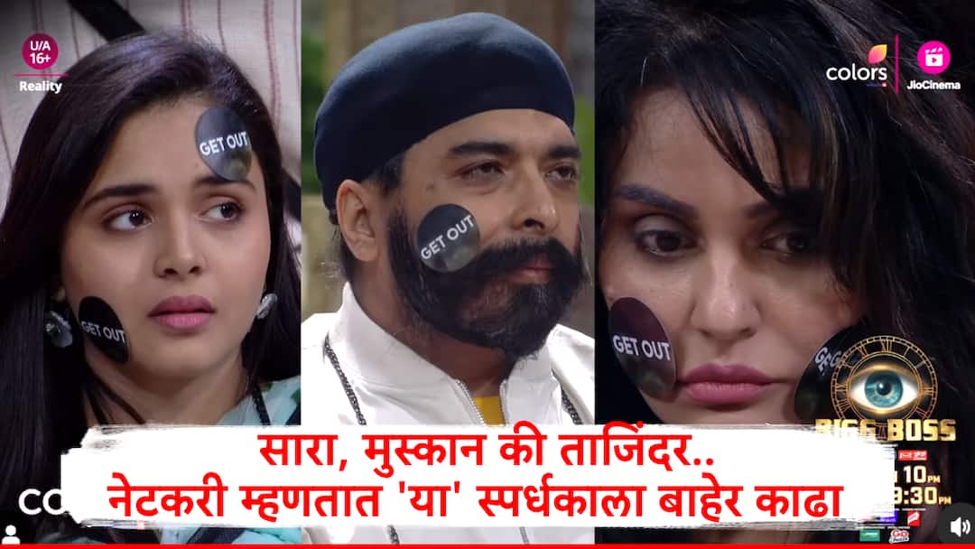 Bigg Boss 18: सारा, मुस्कान की ताजिंदर? आज बिगबॉसच्या घरात एकाचा होणार The End, या स्पर्धकाला केलं Vote Entertainment Bigg Boss 18 Sara Muskan or Tajindar who will eliminate from Bigg boss House Netizens say.. Bigg Boss 18: सारा, मुस्कान की ताजिंदर? आज बिगबॉसच्या घरात एकाचा होणार The End, या स्पर्धकाला केलं Vote
