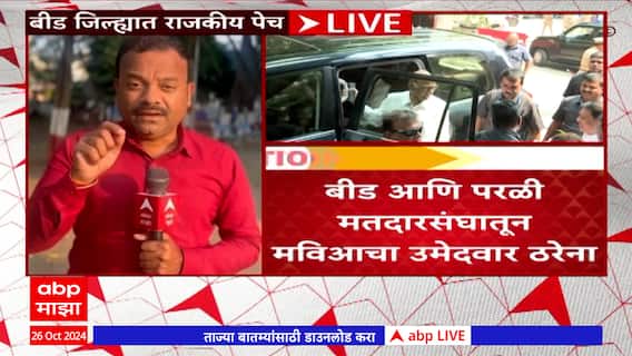 Beed Parali MVA : बीड आणि परळी मतदारसंघातून मविआचा उमेदवार ठरेना