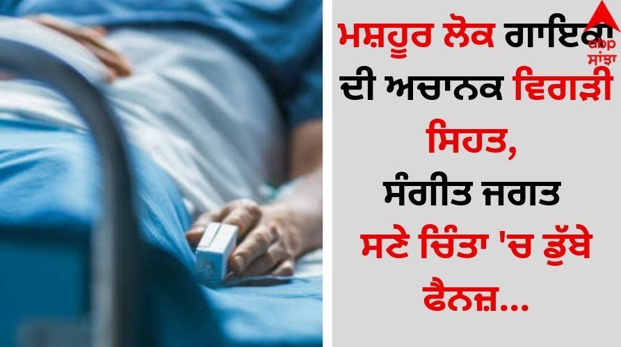 Bihar-folk-singer-sharda-sinha-sick-admitted-in-emergency-ward-of-delhi-aiims details inside Singer Hospitalized: ਮਸ਼ਹੂਰ ਲੋਕ ਗਾਇਕਾ ਦੀ ਅਚਾਨਕ ਵਿਗੜੀ ਸਿਹਤ, ਸੰਗੀਤ ਜਗਤ ਸਣੇ ਚਿੰਤਾ 'ਚ ਡੁੱਬੇ ਫੈਨਜ਼