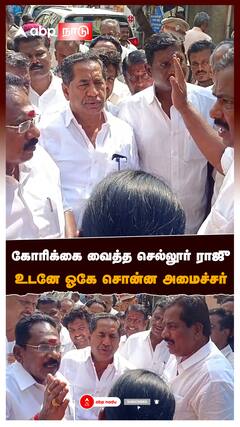 Sellur Raju : கோரிக்கை வைத்த செல்லூர் ராஜு உடனே ஓகே சொன்ன அமைச்சர்