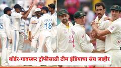 Ind vs Aus: बॉर्डर-गावस्कर ट्रॉफीसाठी टीम इंडियाचा संघ जाहीर; वेगवान गोलंदाजांची तगडी फळी, केएल राहुलला संधी!