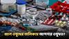 Medical News : বহুল ব্যবহৃত Pan D, ক্যালসিয়াম সাপ্লিমেন্ট জাল ! মারাত্মক তথ্যপ্রকাশ করল কেন্দ্রীয় সংস্থা