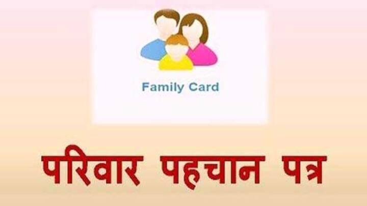 ફેમિલી આઈડીની અરજીના સત્યાપન માટે શહેરી સ્તરે લેખપાલ, ગ્રામીણ સ્તરે ગ્રામ પંચાયત અધિકારી તપાસ કરશે. સત્યાપન પછી જ અરજી આગળ મોકલવામાં આવશે. ત્યારબાદ જ ફેમિલી કાર્ડ જારી થશે.