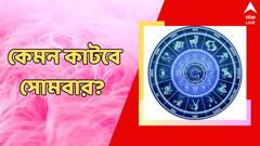 টাকা হারিয়ে যেতে পারে, আইনি বিষয়ে ঝামেলা মিটবে, কেমন কাটবে সপ্তাহের প্রথমদিন?