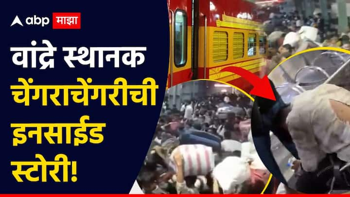 Bandra Terminus : मुंबईमधील वांद्रे रेल्वे स्थानकावर मध्यरात्री ट्रेन पकडण्यासाठी एकच गर्दी झाली, ज्याचं रुपांतर पुढे चेंगराचेंगरीत झालं. या घटनेत अनेकजण जखमी झाले.