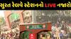 Surat Railway Station: સુરતના રેલવે સ્ટેશન પર ભારે ભીડ, જુઓ નજારો| Watch Video