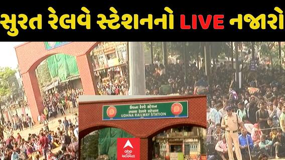 Surat Railway Station: સુરતના રેલવે સ્ટેશન પર ભારે ભીડ, જુઓ નજારો| Watch Video