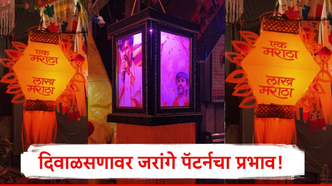 Manoj Jarange  Effect Shines on Diwali Marathwada Markets Flooded with Ek Maratha Lakh Maratha Lanterns Manoj Jarange on lanterns : मराठवाड्यातील दिवाळसणावरही जरांगे फॅक्टरचा प्रभाव, बाजारपेठेत जरांगेंचा फोटो असलेले 'एक मराठा लाख मराठा' कंदीलांची चलती