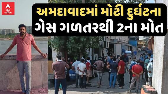 Ahmedabad Gas leakage: અમદાવાદમાં મોટી દુર્ઘટના, કંપનીમાં ગેસ ગળતરથી 2ના મોત, 7ની તબિયત લથડી