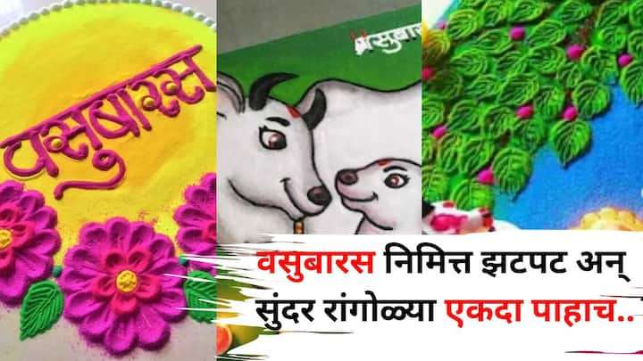 Vasubaras Rangoli: जर तुम्हीही वसुबारस निमित्त चांगली रांगोळी डिझाइन शोधत असाल, तर आज आम्ही तुम्हाला अशा काही रांगोळी डिझाइन्स पाहा, ज्या सुंदर आणि बनवायलाही सोप्या आहेत.