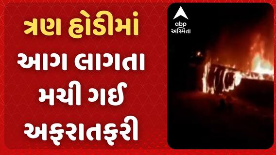 Gir Somnath: ત્રણ હોડીમાં આગ લાગતા મચી ગઈ અફરાતફરી, જુઓ વીડિયોમાં | Abp Asmita