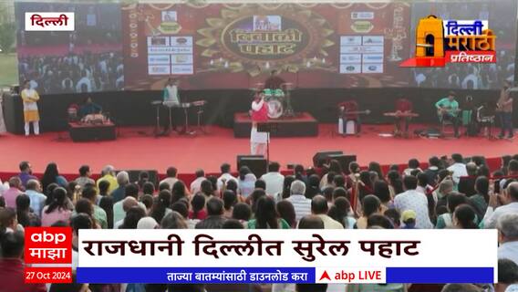 Delhi Diwali Pahat :स्वप्नील बांदोडकरच्या आवाजानं दिल्लीत दिवाळी पहाट कार्यक्रमाला चारचांद