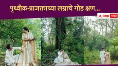 Prithvik Pratap : सहचाराच्या पाऊलखुणांनी...! पृथ्वीक-प्राजक्ताच्या लग्नाचे 'हे' फोटो पाहिलेत का?