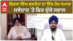 Virsa Singh Valtoha ਦਾ ਇੱਕ ਹੋਰ ਧਮਾਕਾ, ਜਥੇਦਾਰ 'ਤੇ ਫਿਰ ਚੁੱਕੇ ਸਵਾਲ