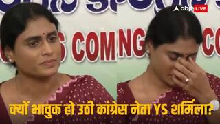 जगन मोहन रेड्डी का जिक्र कर रोने लगीं कांग्रेस नेता YS शर्मिला, जानें भाई का नाम लेते ही क्यों हुईं भावुक जगन मोहन रेड्डी का जिक्र कर रोने लगीं कांग्रेस नेता YS शर्मिला, जानें भाई का नाम लेते ही क्यों हुईं भावुक