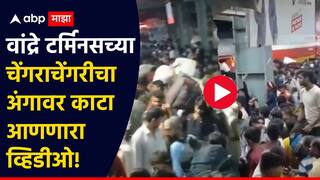 Bandra Railway Station Stampede Video : कुणाची मांडी फाटली, कोणाचा हात तुटला, प्लॅटफॉर्मवर रक्ताचा सडा; वांद्रे टर्मिनसच्या चेंगराचेंगरीचा अंगावर काटा आणणारा व्हिडीओ!