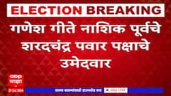 Ganesh Gite Nashik : उमेदवारी मिळाल्यानंतर गणेश गीतेंचं नाशिकमध्ये स्वागत