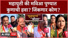 Mudyacha Bola :महायुती की मविआ पुण्यात कुणाची हवा? पुण्याचा बालेकिल्ला कोण जिंकणार?