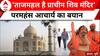 Breaking News : 'ताजमहल है प्राचीन शिव मंदिर'- अयोध्या पीठाधीश्वर परमहंस आचार्य का बयान