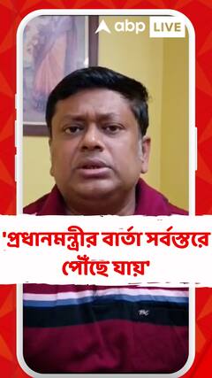 'মন কি বাত' অনুষ্ঠানে সতর্কবার্তা প্রধানমন্ত্রীর, কী বললেন সুকান্ত মজুমদার