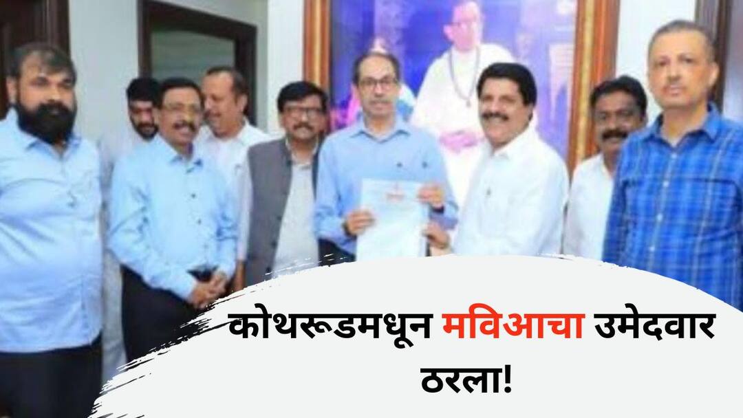 Kothrud Assembly Election : कोथरूडमधून मविआचा उमेदवार ठरला! पुन्हा माजी आमदार चंद्रकांत मोकाटेंना दिली संधी, तिहेरी लढतीचा कोणाला बसणार फटका? Maharashtra Vidhan Sabha Election 2024 MVA Shivsena UBT Kothrud Assembly candidate fixed Former MLA Chandrakant Mokate again given a chance Kothrud Assembly Election : कोथरूडमधून मविआचा उमेदवार ठरला! पुन्हा माजी आमदार चंद्रकांत मोकाटेंना दिली संधी, तिहेरी लढतीचा कोणाला बसणार फटका?