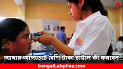 Aadhaar Card Update: আধার কার্ড আপডেট করাতে বেশি টাকা চাইছে আধার সেন্টারে ? অভিযোগ জানান এভাবে