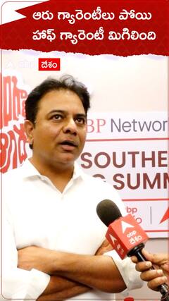 ఆరు గ్యారెంటీలు పోయి హాఫ్ గ్యారెంటీ మిగిలింది