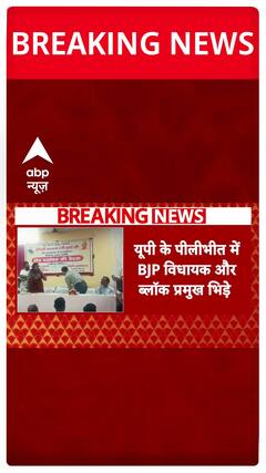 Uttar Pradesh News: BJP MLA and Block Chief Face Off in Pilibhit | ABP News