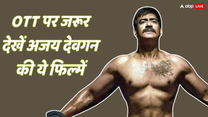 Singham Again Actor Ajay Devgn Movies on OTT: इससे पहले कि आप सिंघम अगेन देखने का प्लान बना रहे हैं. रिलीज से पहले बाकी बचे दिनों में आपको अजय देवगन की ये फिल्में भी देखनी चाहिए.