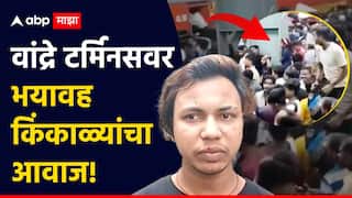 Bandra Terminus Stampede: रात्री पावणेतीन वाजता वांद्रे टर्मिनसवर भयावह किंकाळ्यांचा आवाज , प्रत्यक्षदर्शीने सांगितला आँखो देखा थरार