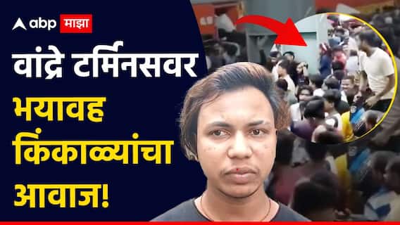 Bandra Terminus Stampede: रात्री पावणेतीन वाजता वांद्रे टर्मिनसवर भयावह किंकाळ्यांचा आवाज , प्रत्यक्षदर्शीने सांगितला आँखो देखा थरार Bandra Terminus Stampede: रात्री पावणेतीन वाजता वांद्रे टर्मिनसवर भयावह किंकाळ्यांचा आवाज , प्रत्यक्षदर्शीने सांगितला आँखो देखा थरार